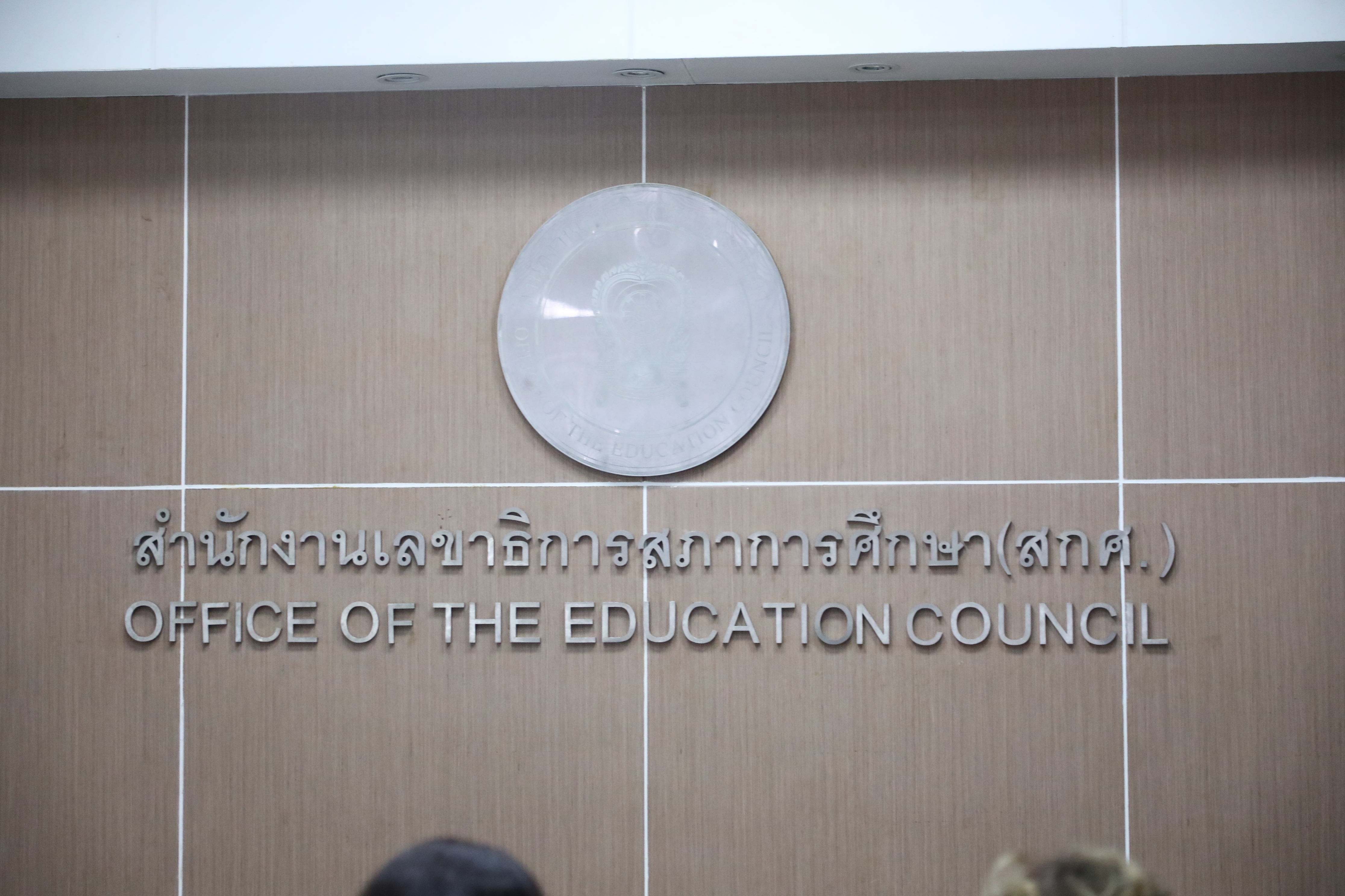 title - ส.ป.ก. เข้าร่วมงานวันคล้ายวันสถาปนาสำนักงานเลขาธิการสภาการศึกษา ครบรอบ 67 ปี